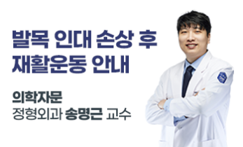 [국제성모병원] 발목 인대 손상 후 재활운동 안내 – 가톨릭관동대학교 국제성모병원 정형외과 송명근 교수
